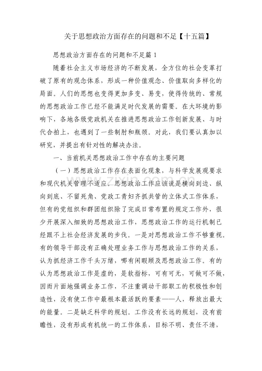 关于思想政治方面存在的问题和不足【十五篇】.pdf_第1页