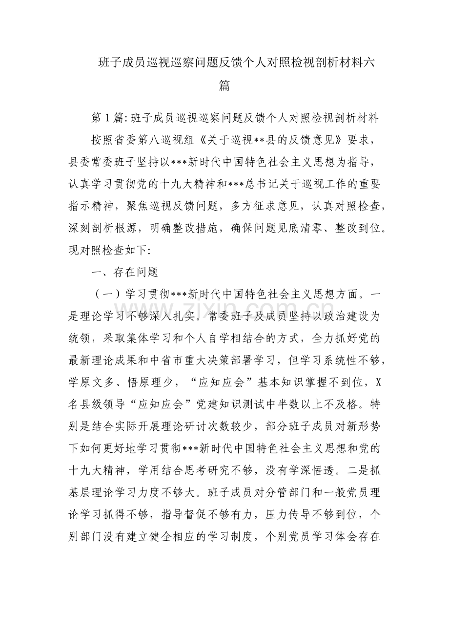 班子成员巡视巡察问题反馈个人对照检视剖析材料六篇.pdf_第1页