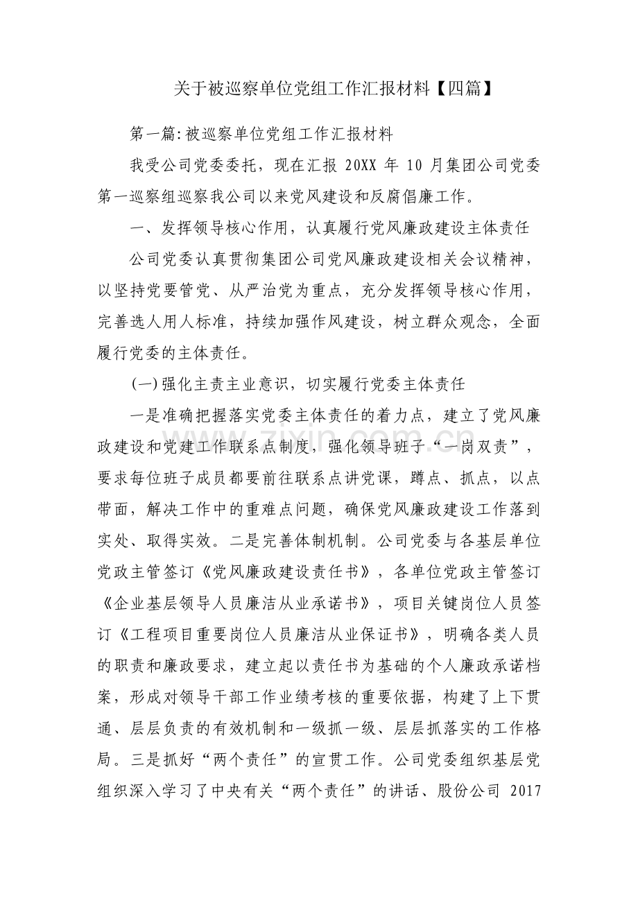 关于被巡察单位党组工作汇报材料【四篇】.pdf_第1页