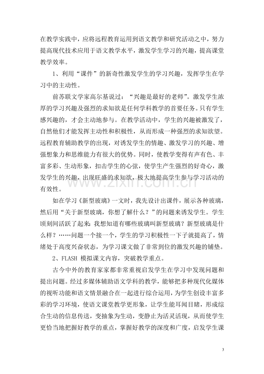 浅谈远程教育在小学语文教学中的应用.doc_第3页