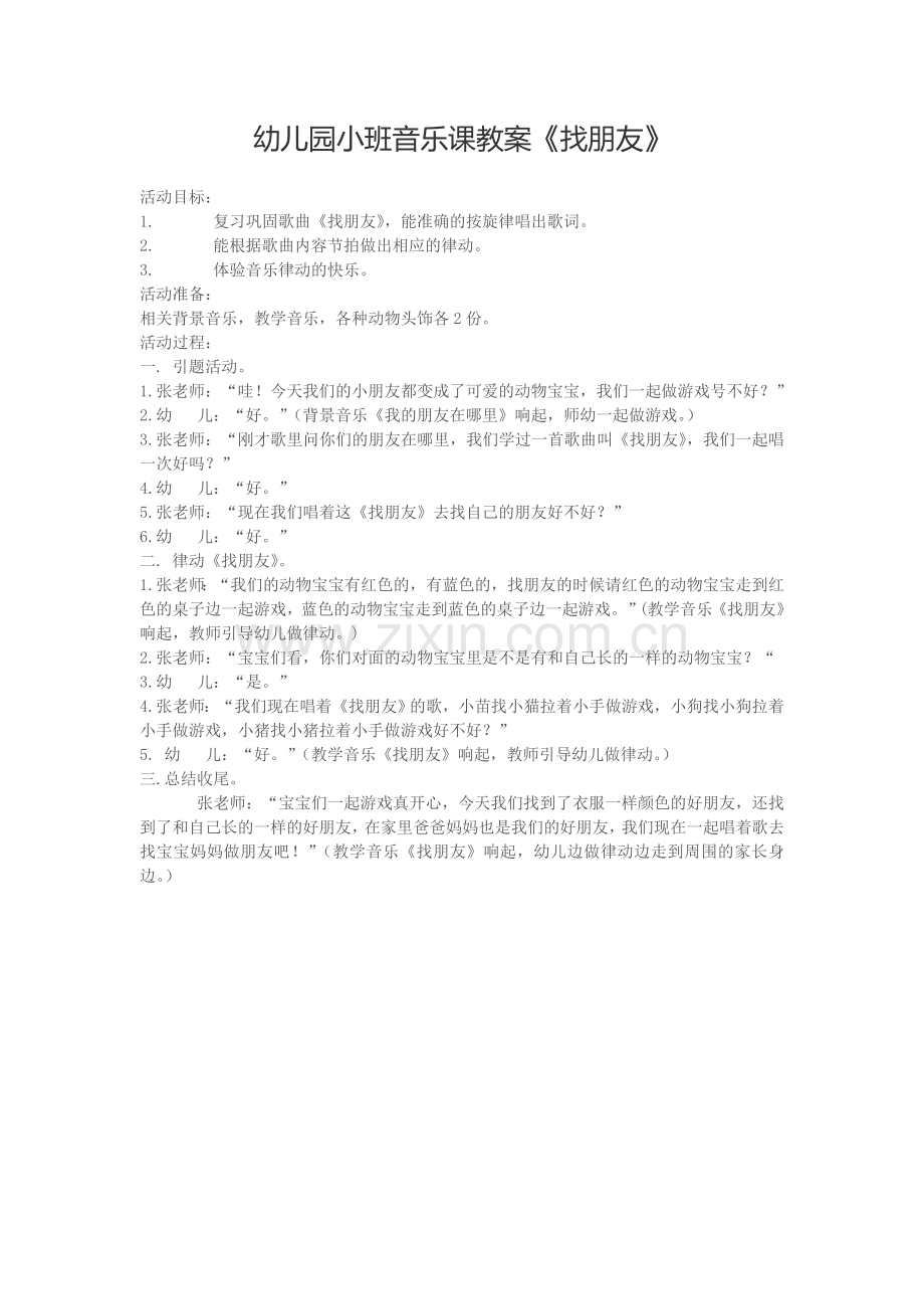 小班音乐课《找朋友》.doc_第1页