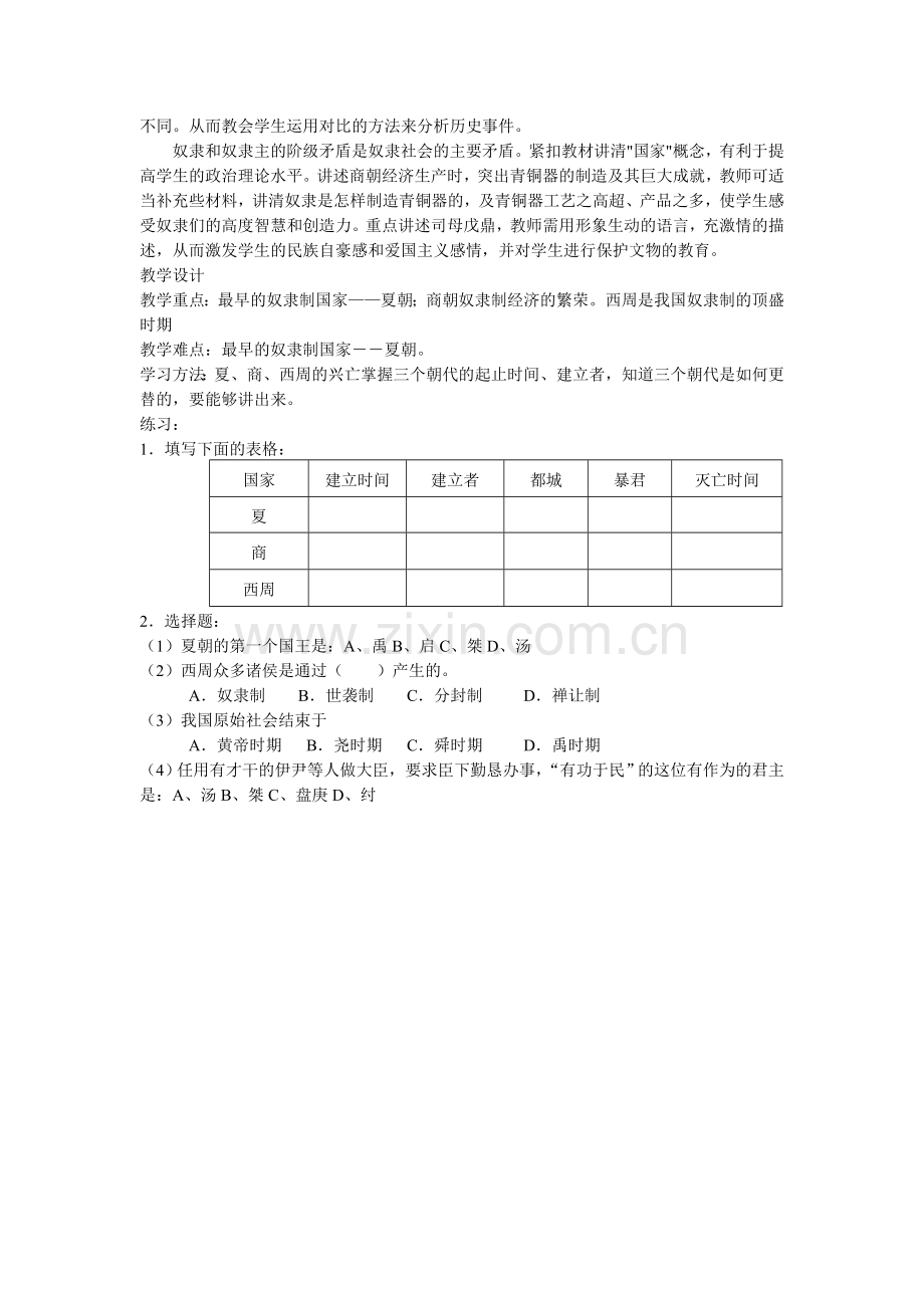 第四课夏、商、西周的兴亡.doc_第2页