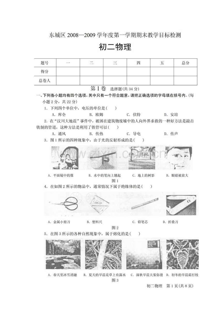 初二物理上册期末试题及答案B.docx_第1页