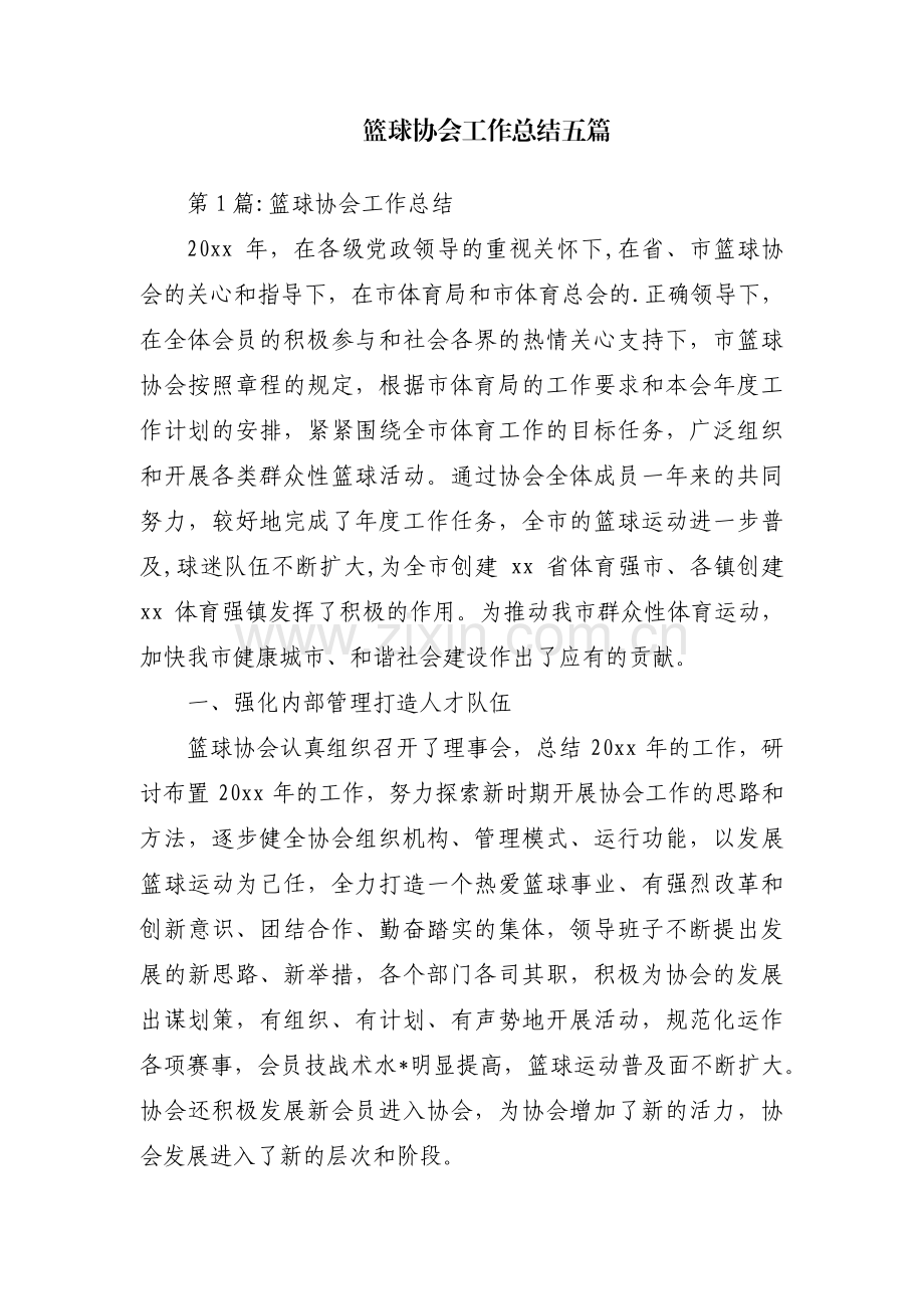 篮球协会工作总结五篇.pdf_第1页