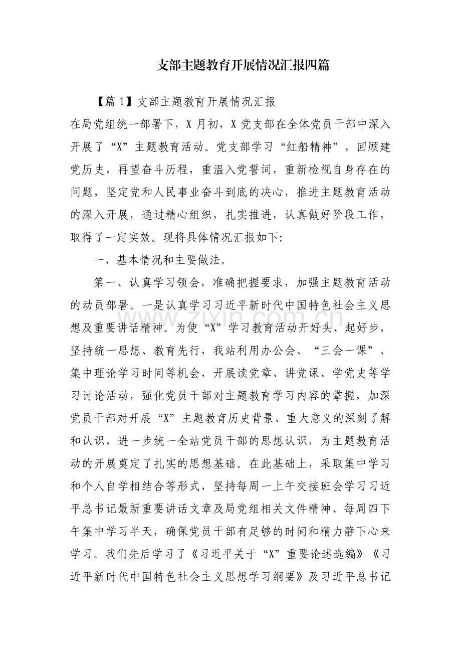 支部主题教育开展情况汇报四篇.pdf_第1页