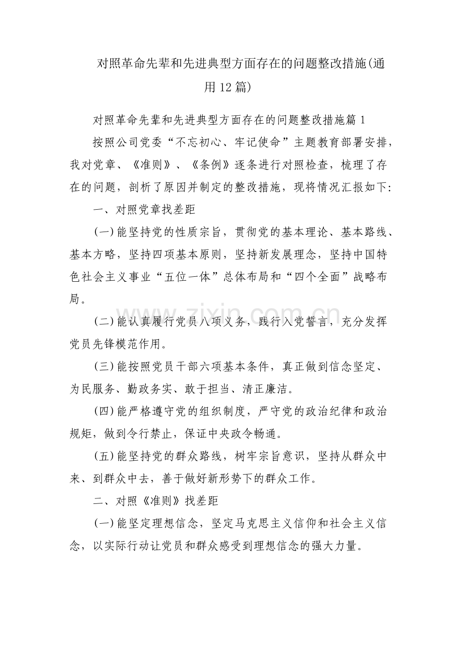 对照革命先辈和先进典型方面存在的问题整改措施(通用12篇).pdf_第1页