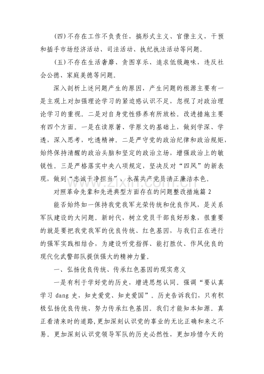 对照革命先辈和先进典型方面存在的问题整改措施(通用12篇).pdf_第3页