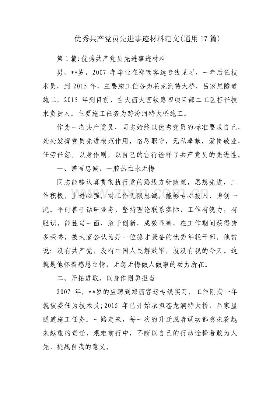 优秀共产党员先进事迹材料范文(通用17篇).pdf_第1页