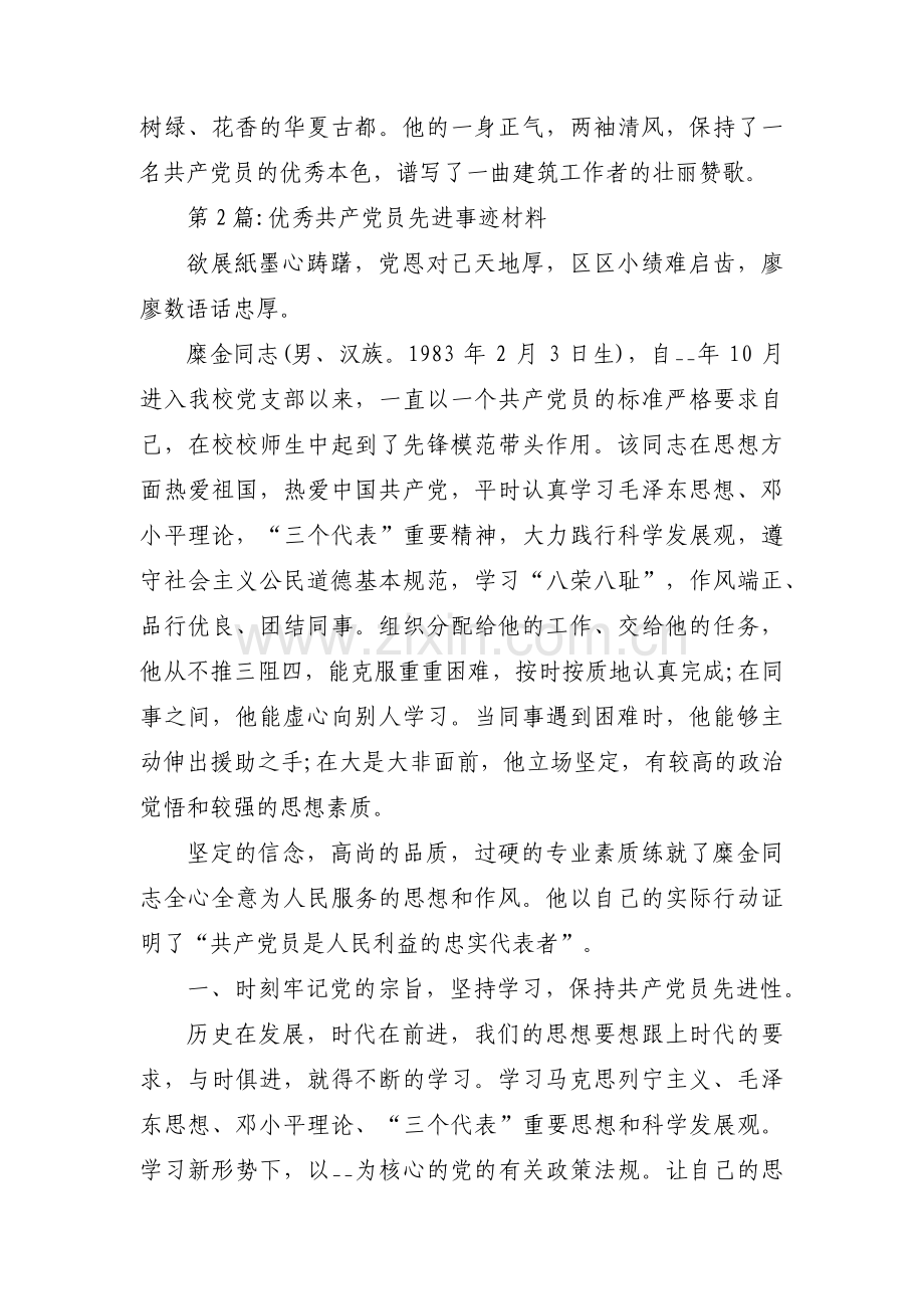 优秀共产党员先进事迹材料范文(通用17篇).pdf_第3页