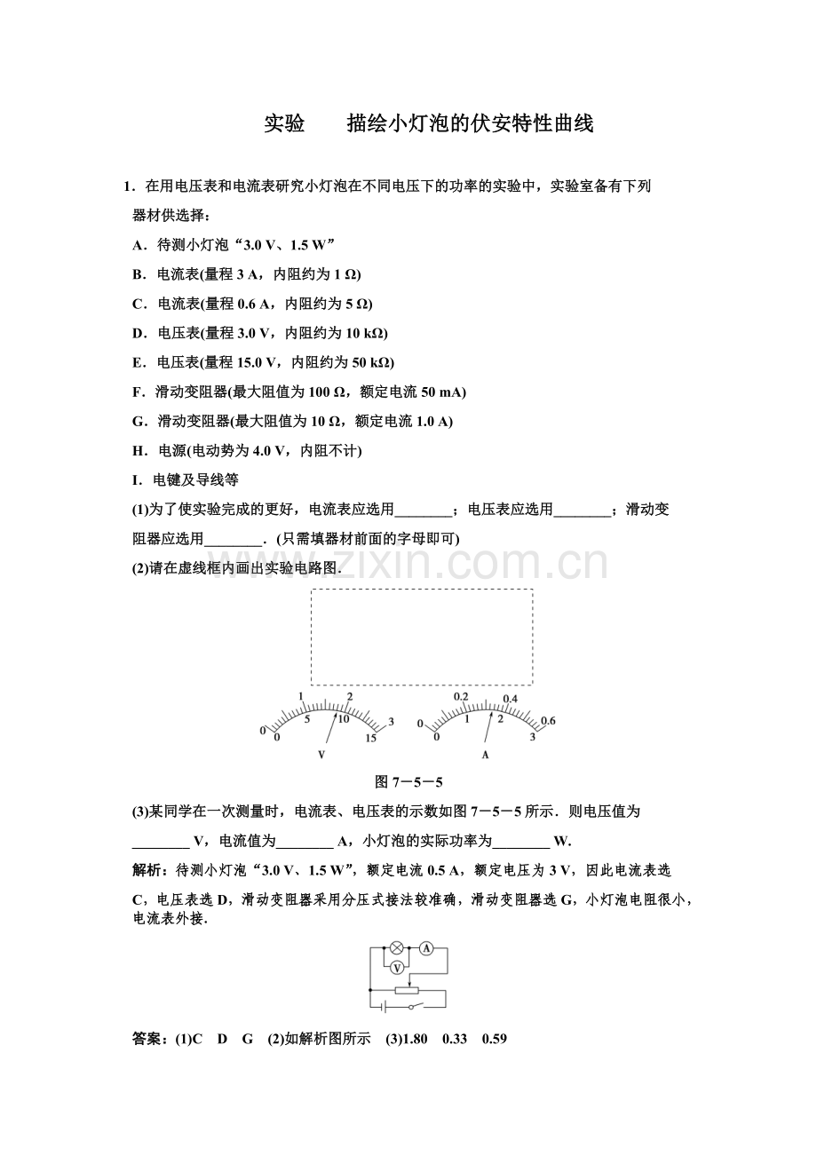 描绘小灯泡的伏安特性曲线练习题.doc_第1页