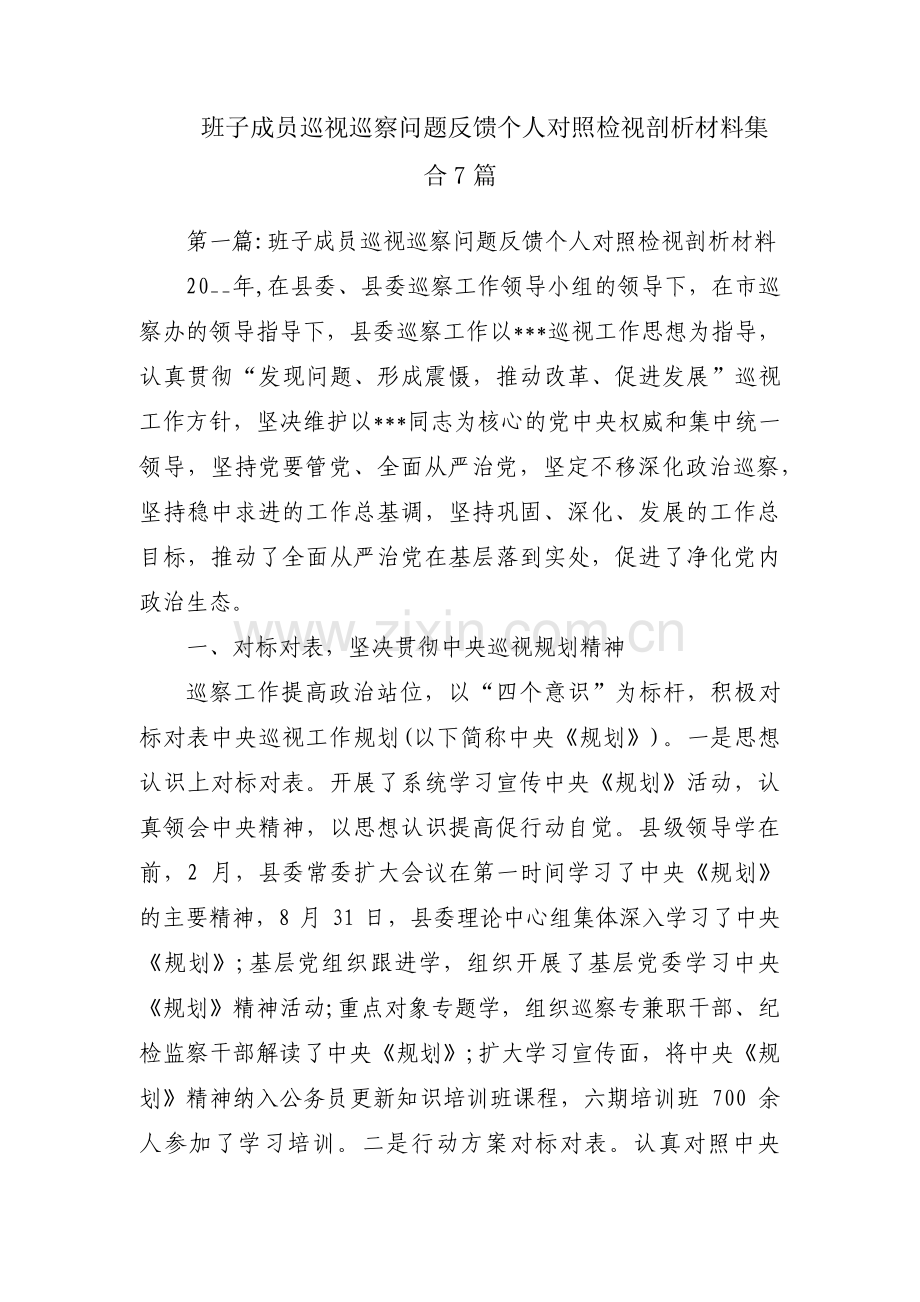 班子成员巡视巡察问题反馈个人对照检视剖析材料集合7篇.pdf_第1页