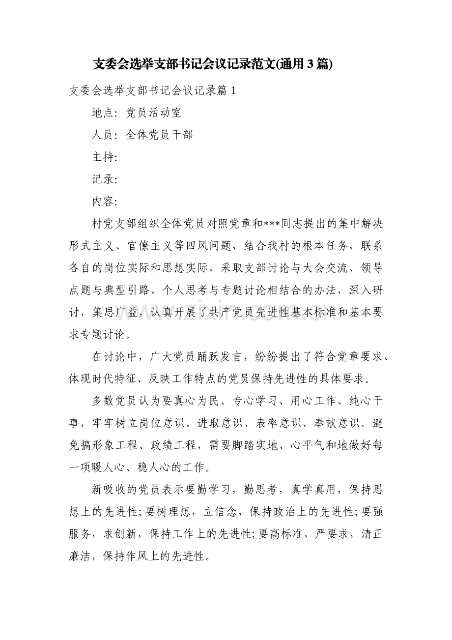 支委会选举支部书记会议记录范文(通用3篇).pdf_第1页