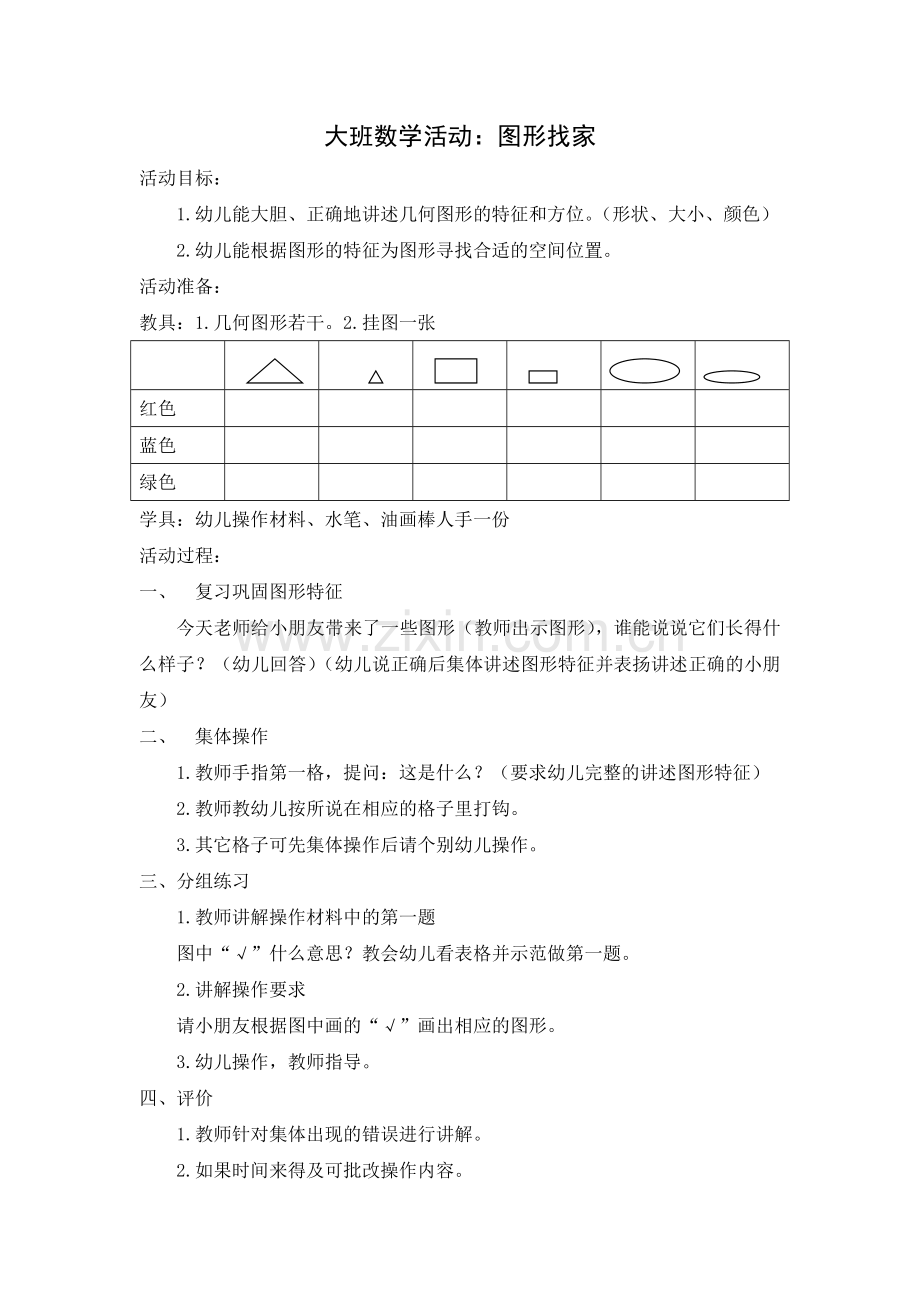 数学：图形找家.doc_第1页