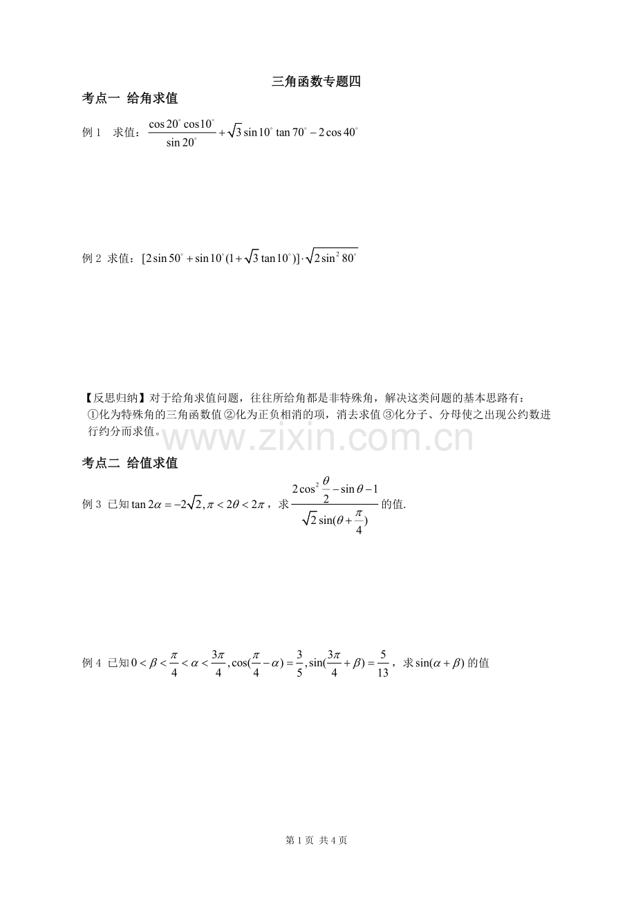 三角函数专题四.doc_第1页