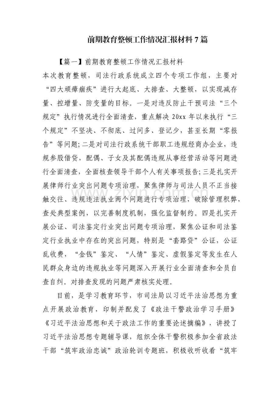 前期教育整顿工作情况汇报材料7篇.pdf_第1页