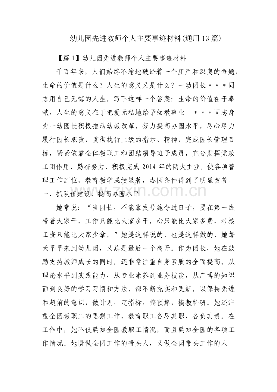 幼儿园先进教师个人主要事迹材料(通用13篇).pdf_第1页