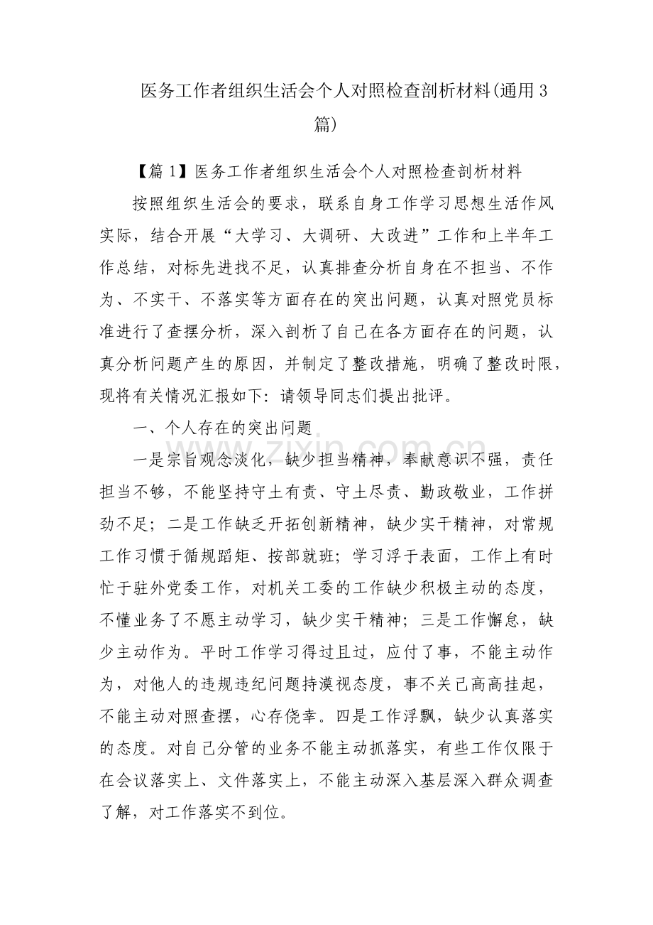 医务工作者组织生活会个人对照检查剖析材料(通用3篇).pdf_第1页