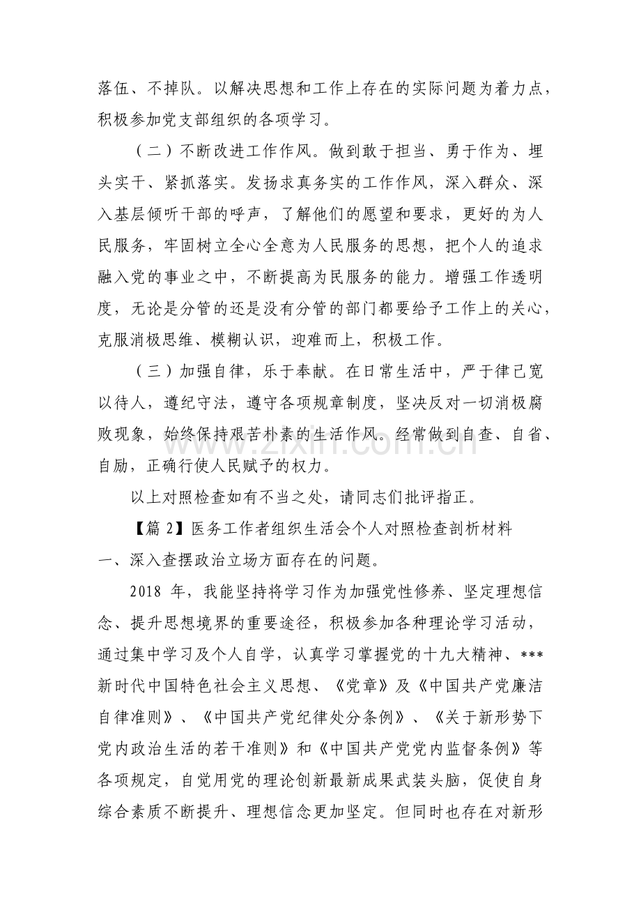 医务工作者组织生活会个人对照检查剖析材料(通用3篇).pdf_第3页