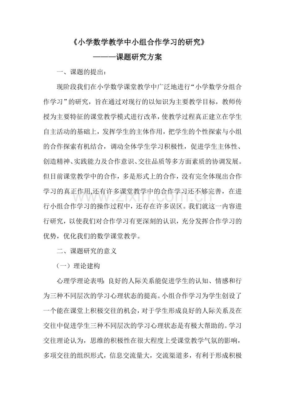 《小学数学教学中小组合作学习的研究》课题研究方案.doc_第1页