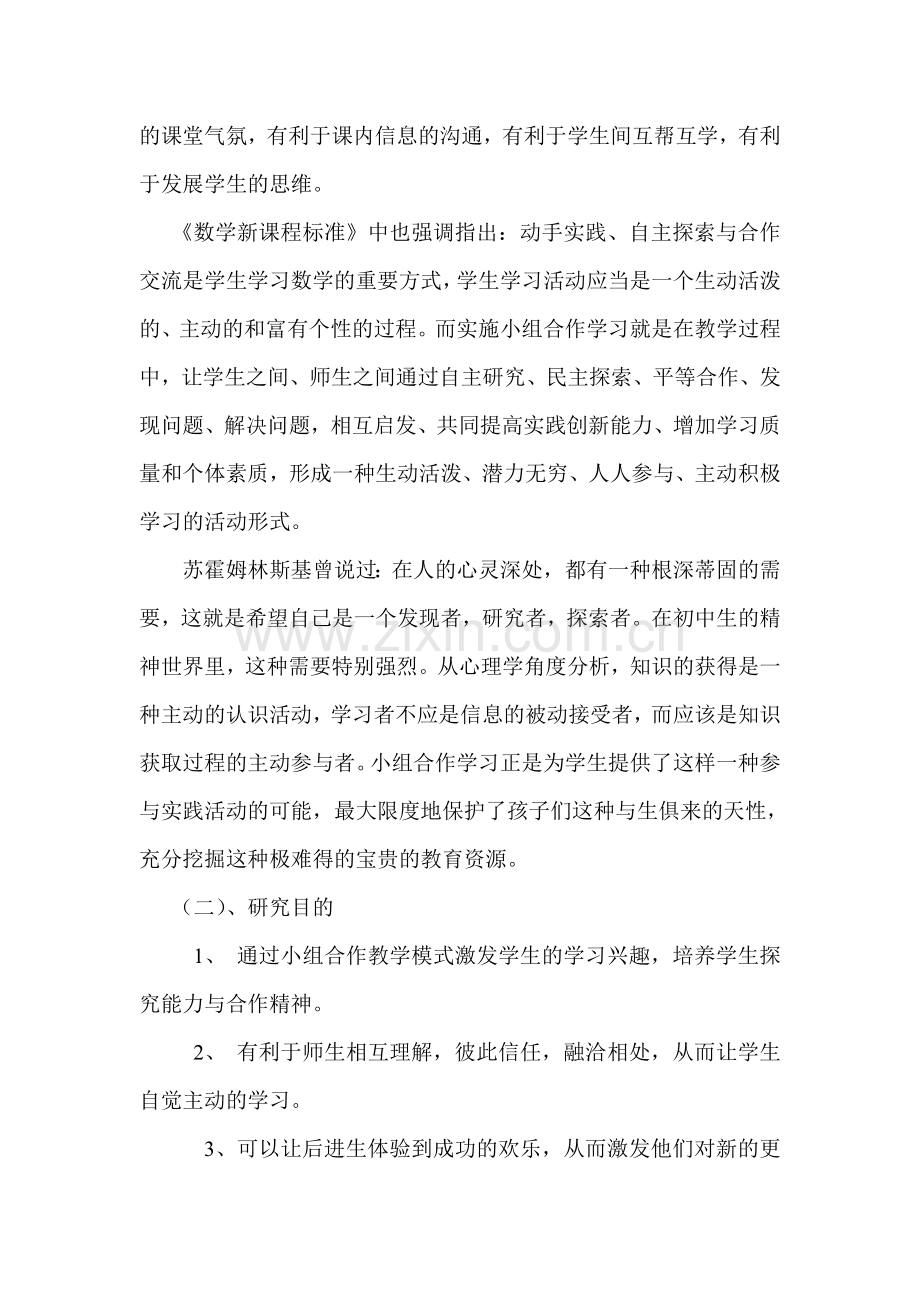 《小学数学教学中小组合作学习的研究》课题研究方案.doc_第2页