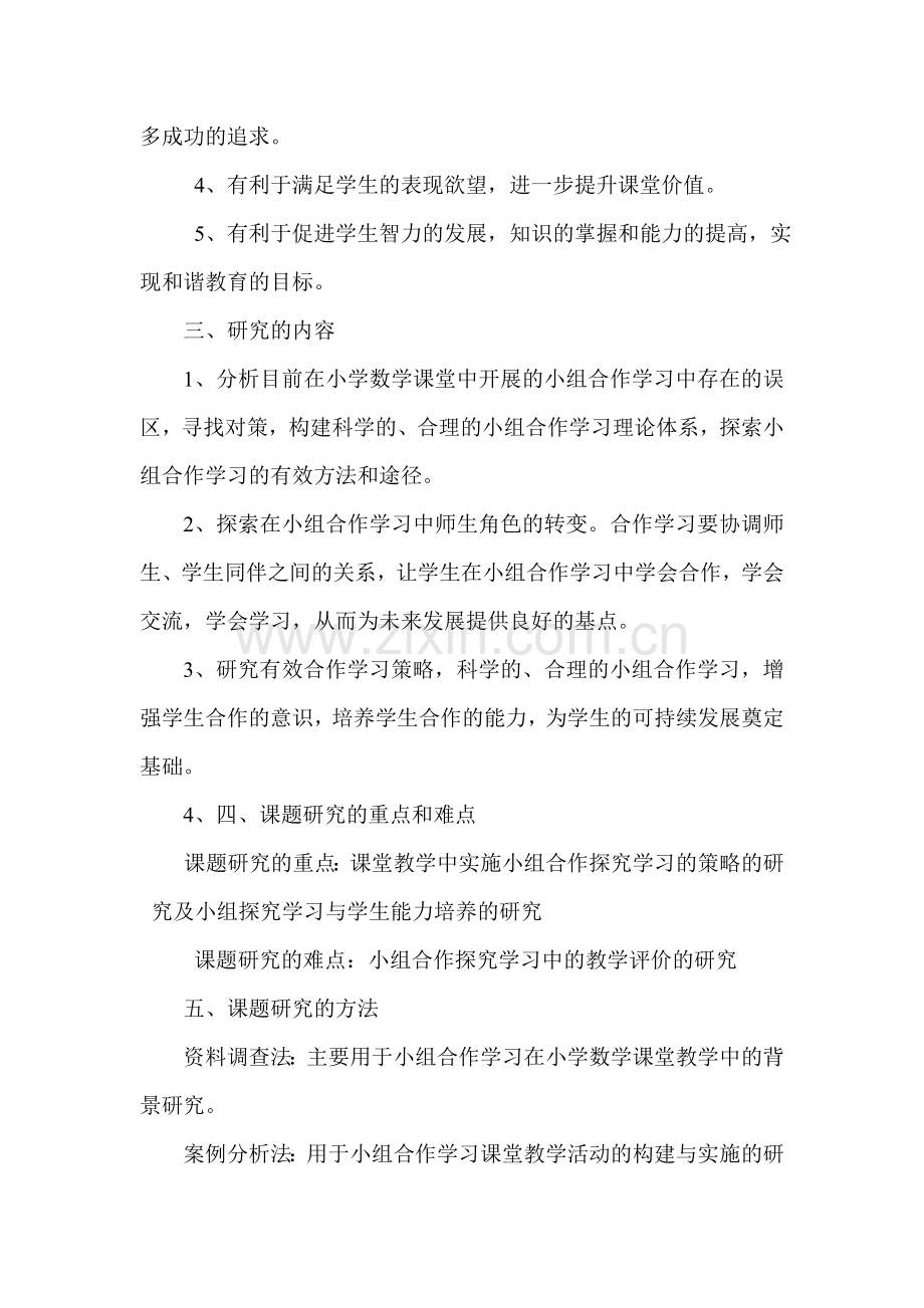 《小学数学教学中小组合作学习的研究》课题研究方案.doc_第3页