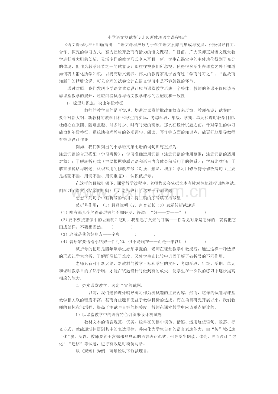 小学语文测试卷设计必须体现语文课程标准.doc_第1页