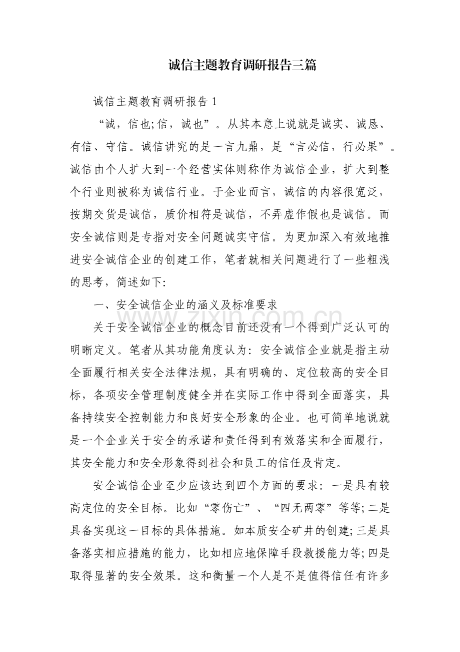 诚信主题教育调研报告三篇.pdf_第1页