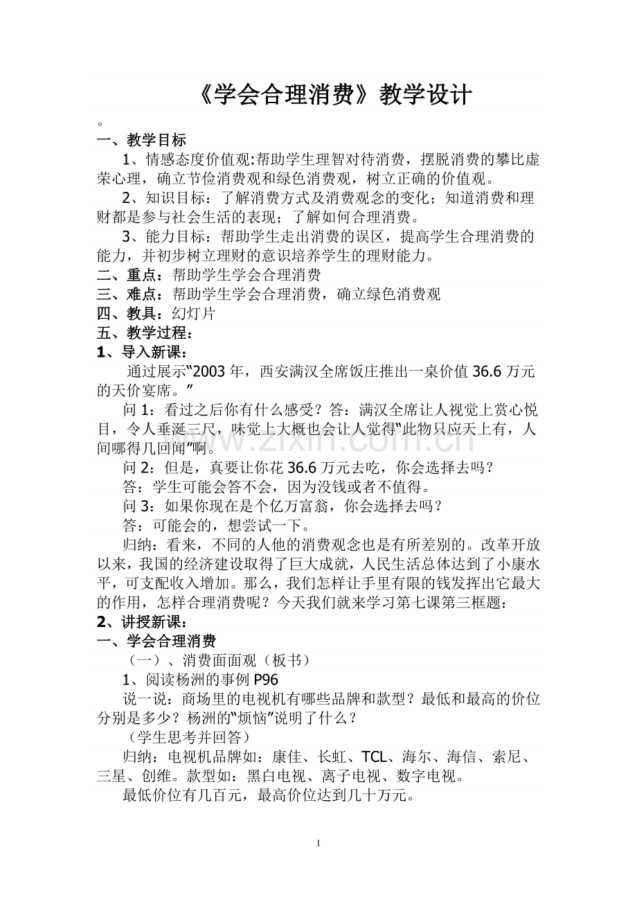 学会合理消费教学设计.doc_第1页