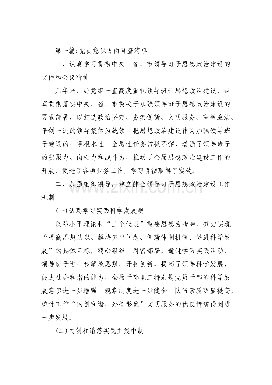 党员意识方面自查清单【六篇】.pdf_第1页