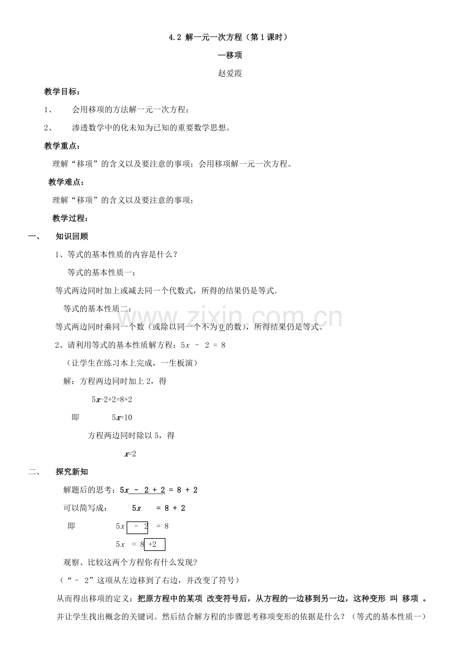 解一元一次方程-移项教案.doc_第1页