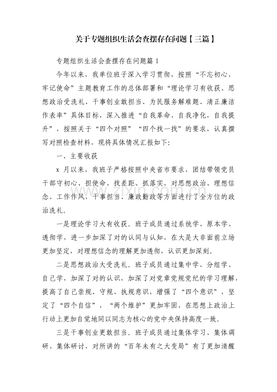 关于专题组织生活会查摆存在问题【三篇】.pdf_第1页