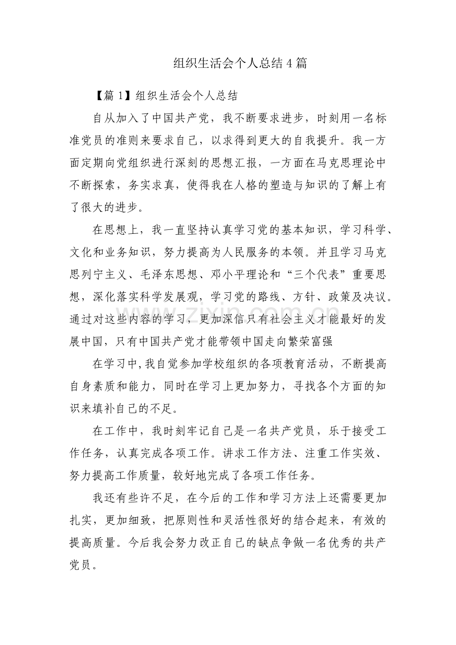 组织生活会个人总结4篇.pdf_第1页