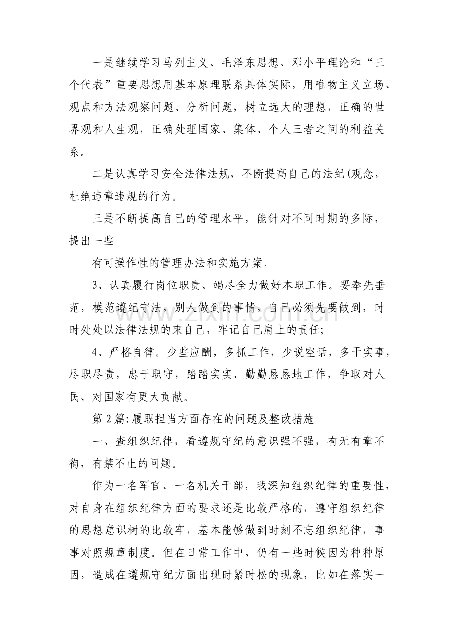 履职担当方面存在的问题及整改措施【十一篇】.pdf_第2页