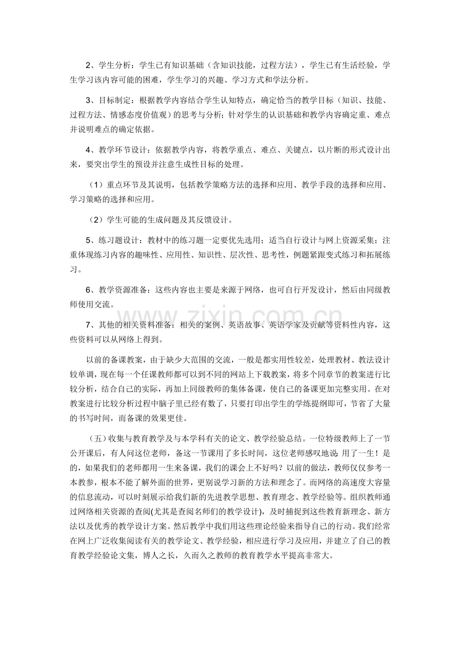 充分利用网络资源优势,实现备课的优质高效.doc_第3页