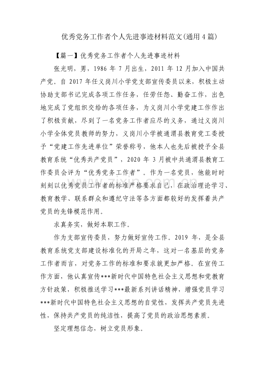 优秀党务工作者个人先进事迹材料范文(通用4篇).pdf_第1页