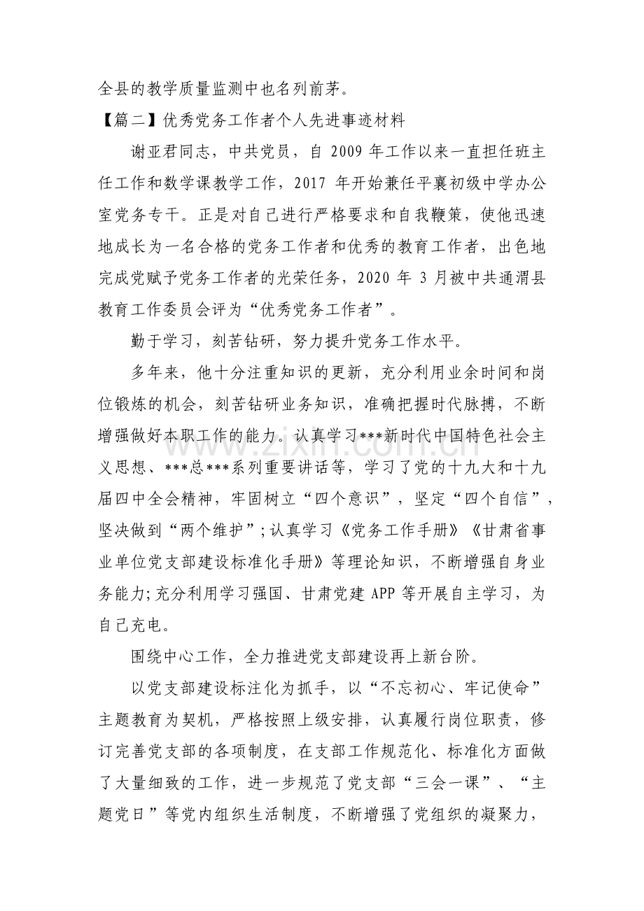 优秀党务工作者个人先进事迹材料范文(通用4篇).pdf_第3页