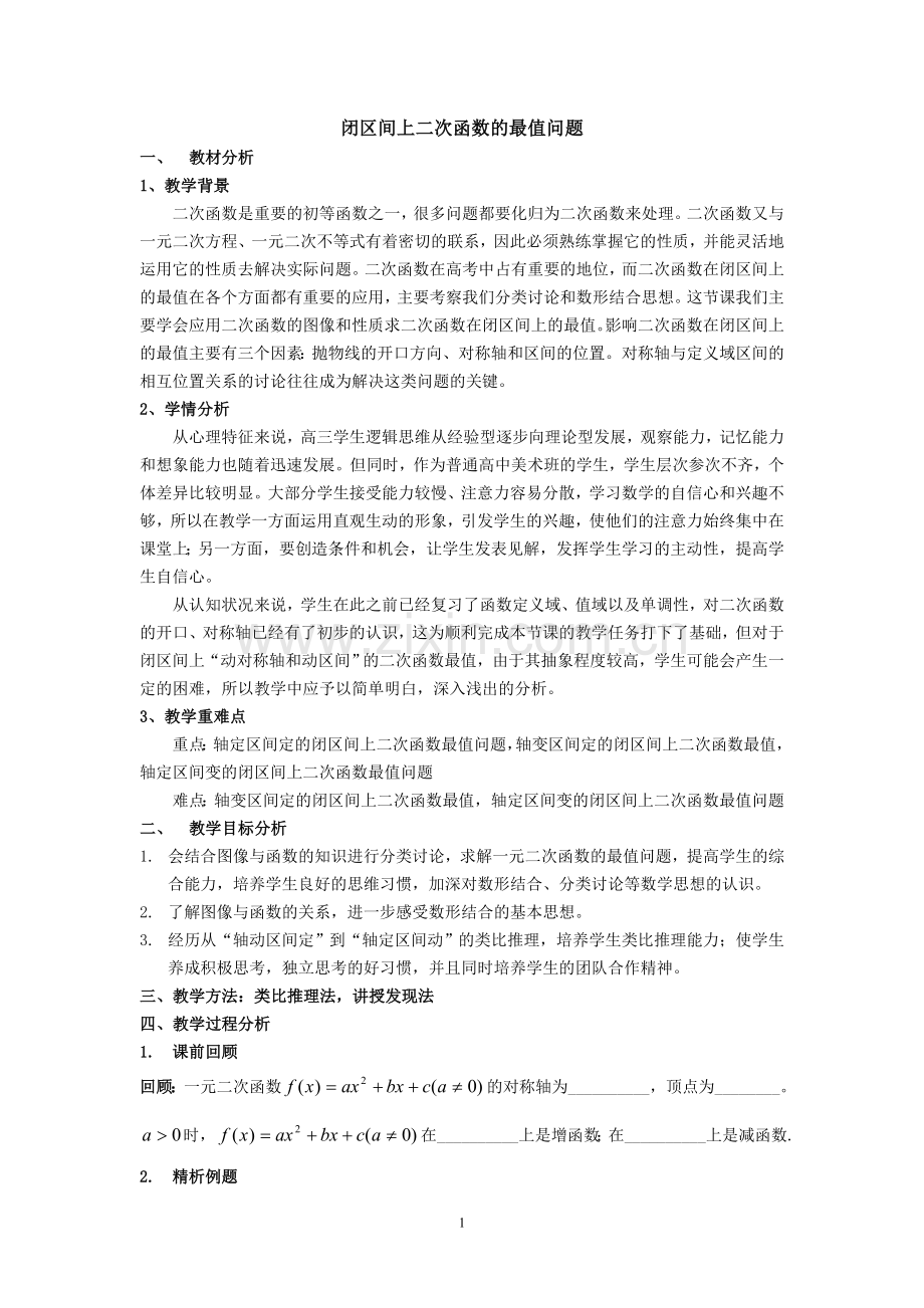 闭区间上二次函数的最值问题（教案）.doc_第1页