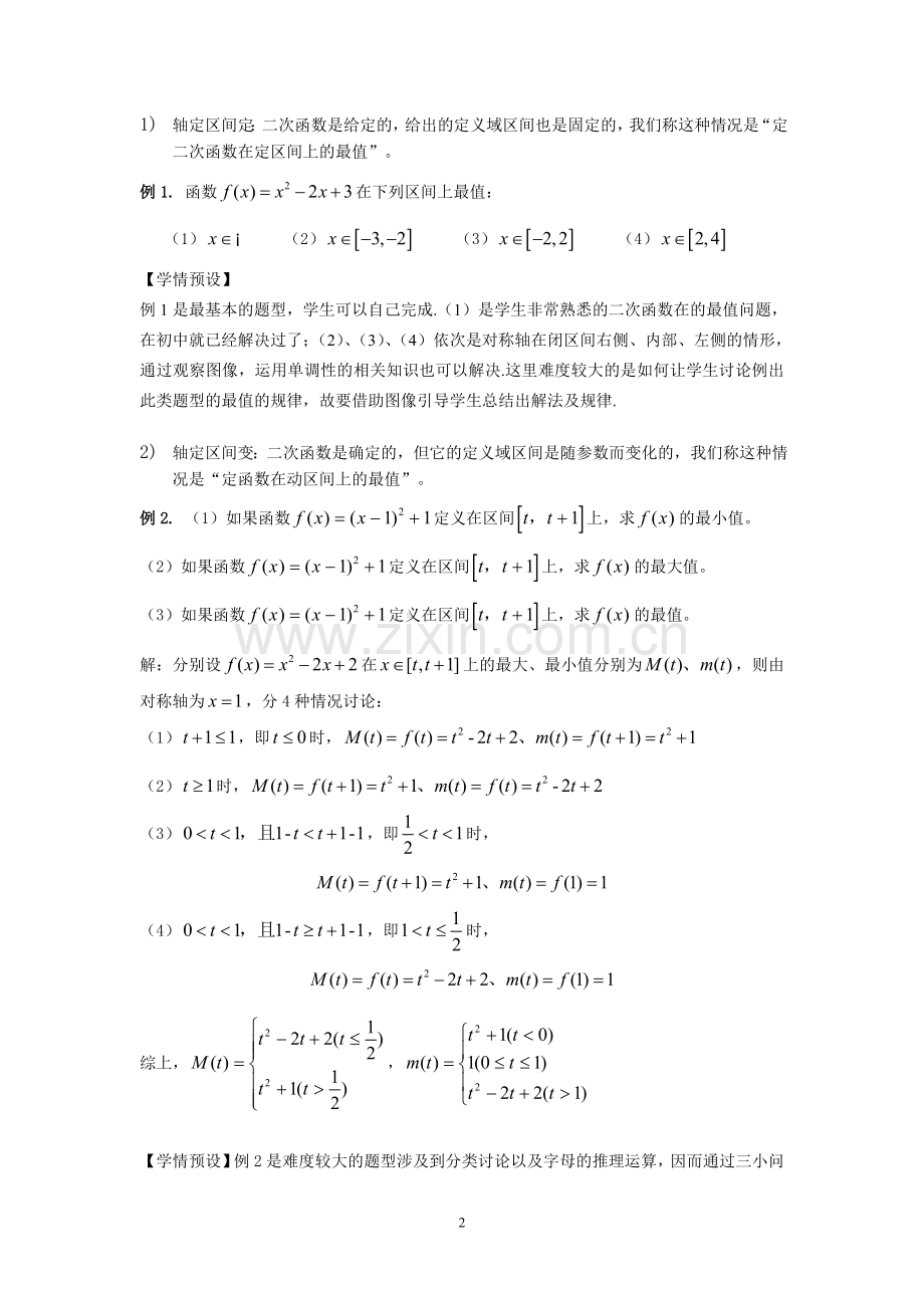 闭区间上二次函数的最值问题（教案）.doc_第2页