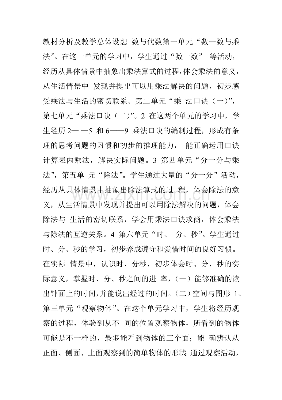 教材分析及教学总体设想数与代数第一单元.doc_第1页