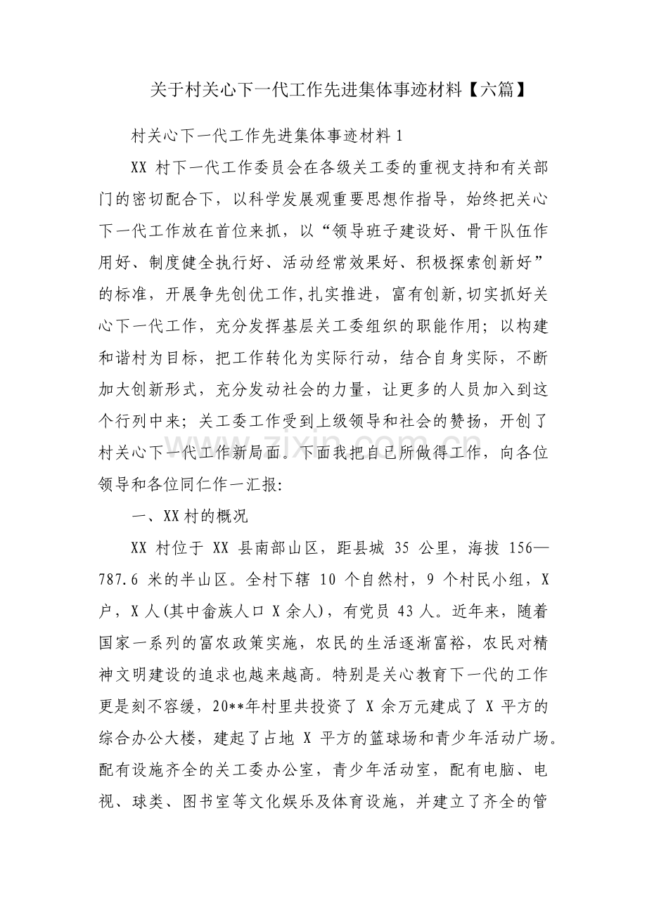 关于村关心下一代工作先进集体事迹材料【六篇】.pdf_第1页