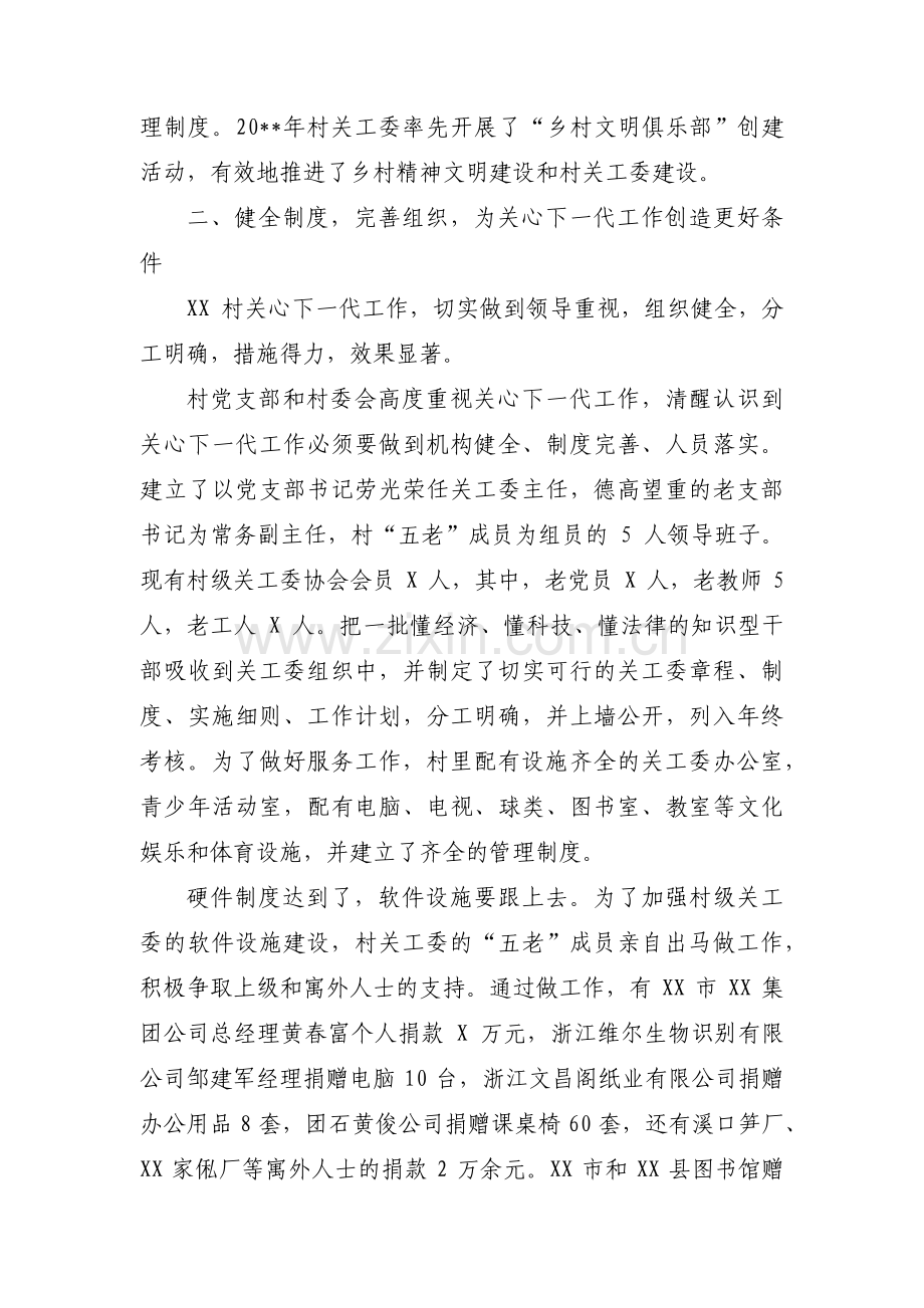 关于村关心下一代工作先进集体事迹材料【六篇】.pdf_第2页