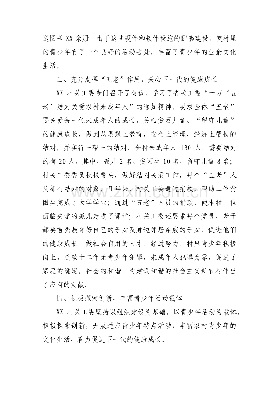 关于村关心下一代工作先进集体事迹材料【六篇】.pdf_第3页