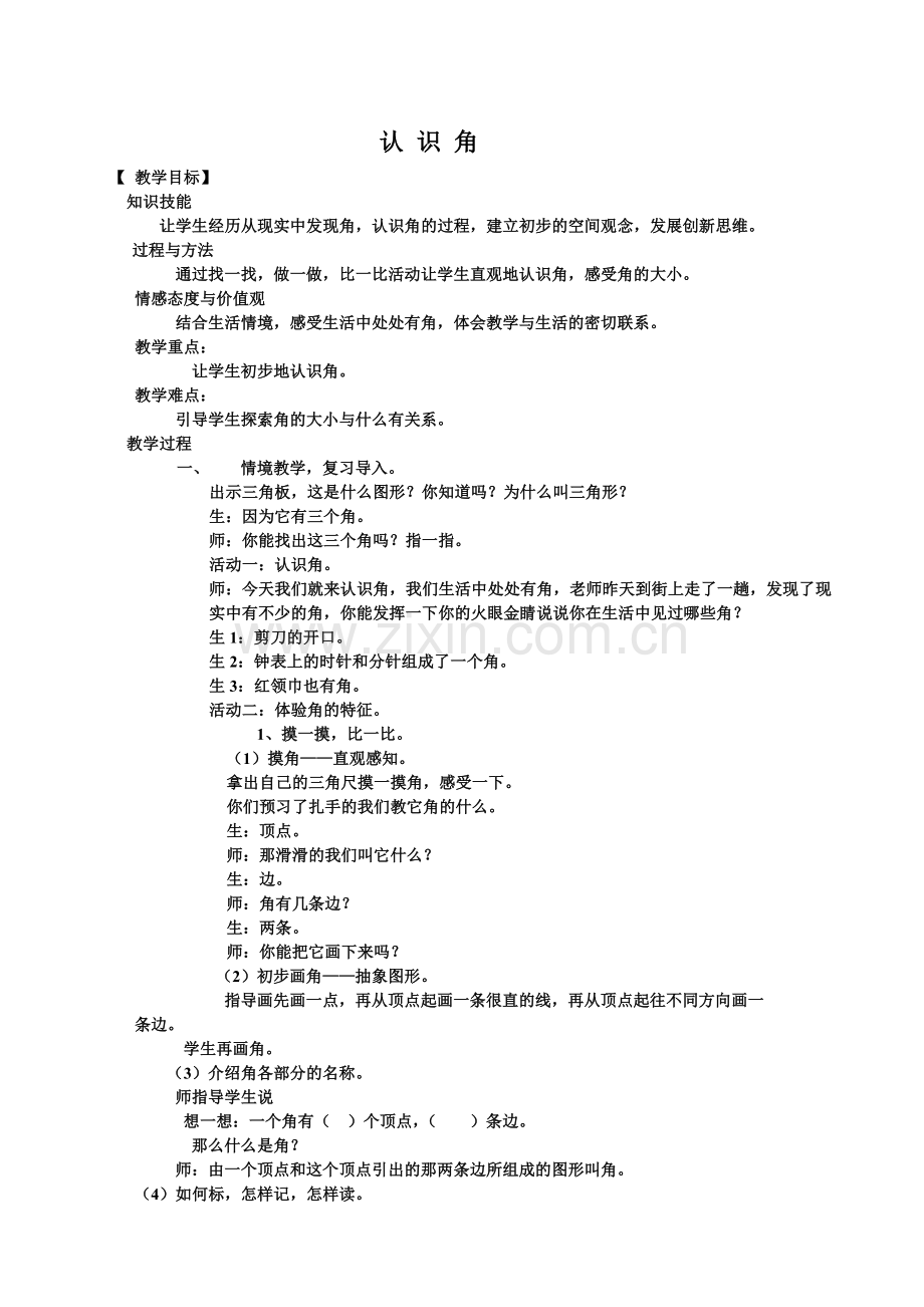 教学设计《认识角》.doc_第1页