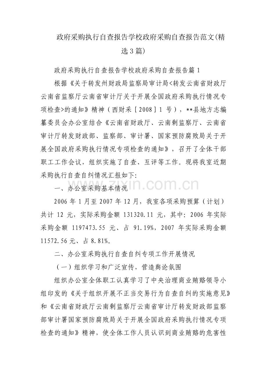 政府采购执行自查报告学校政府采购自查报告范文(3篇).pdf_第1页