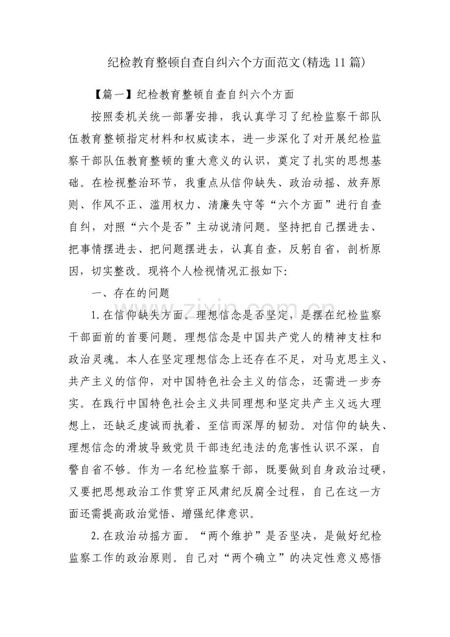 纪检教育整顿自查自纠六个方面范文(11篇).pdf_第1页