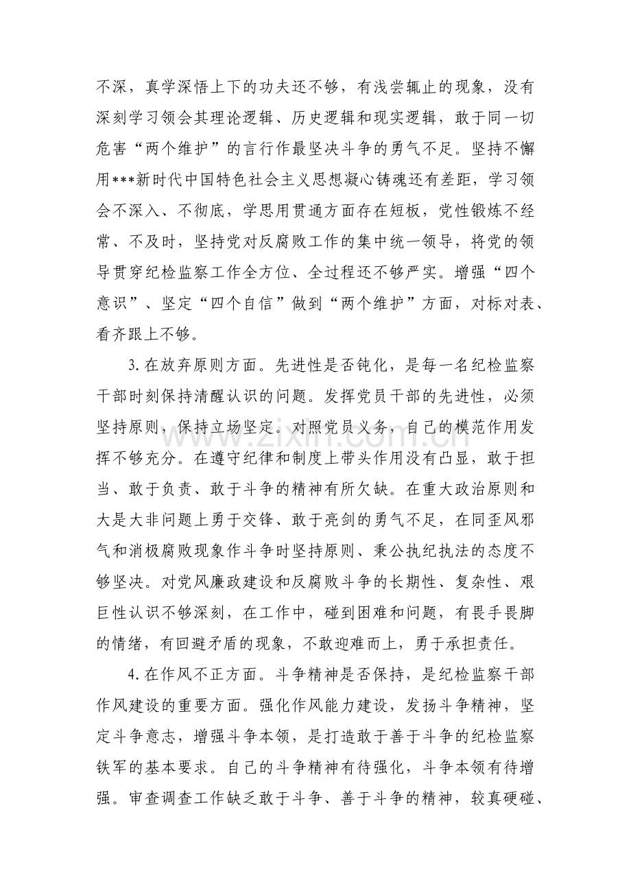 纪检教育整顿自查自纠六个方面范文(11篇).pdf_第2页