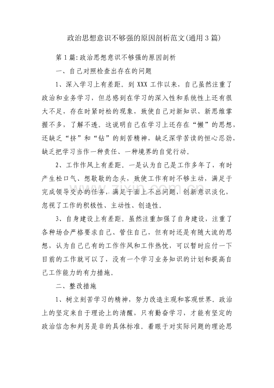 政治思想意识不够强的原因剖析范文(通用3篇).pdf_第1页