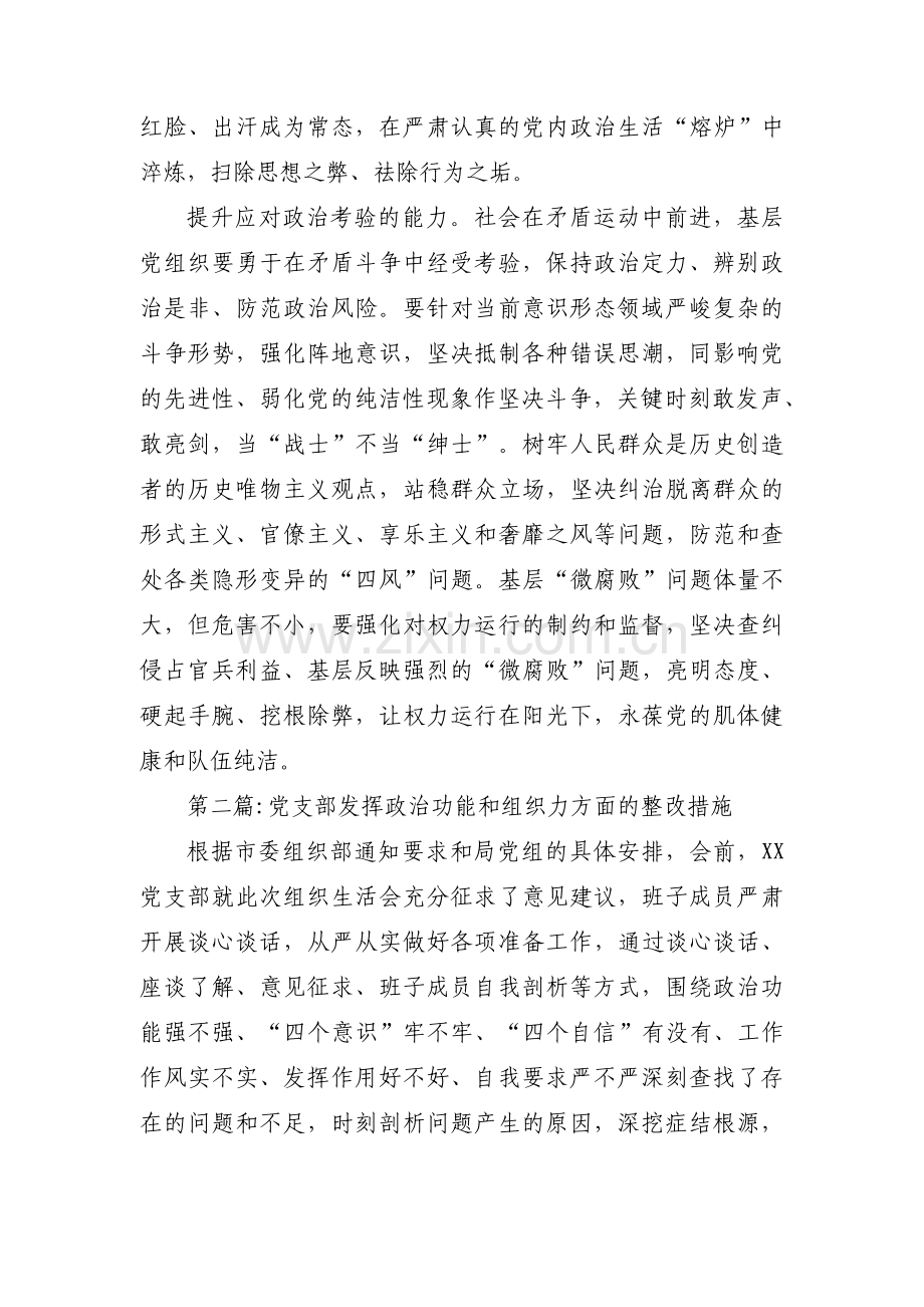 党支部发挥政治功能和组织力方面的整改措施范文九篇.pdf_第3页