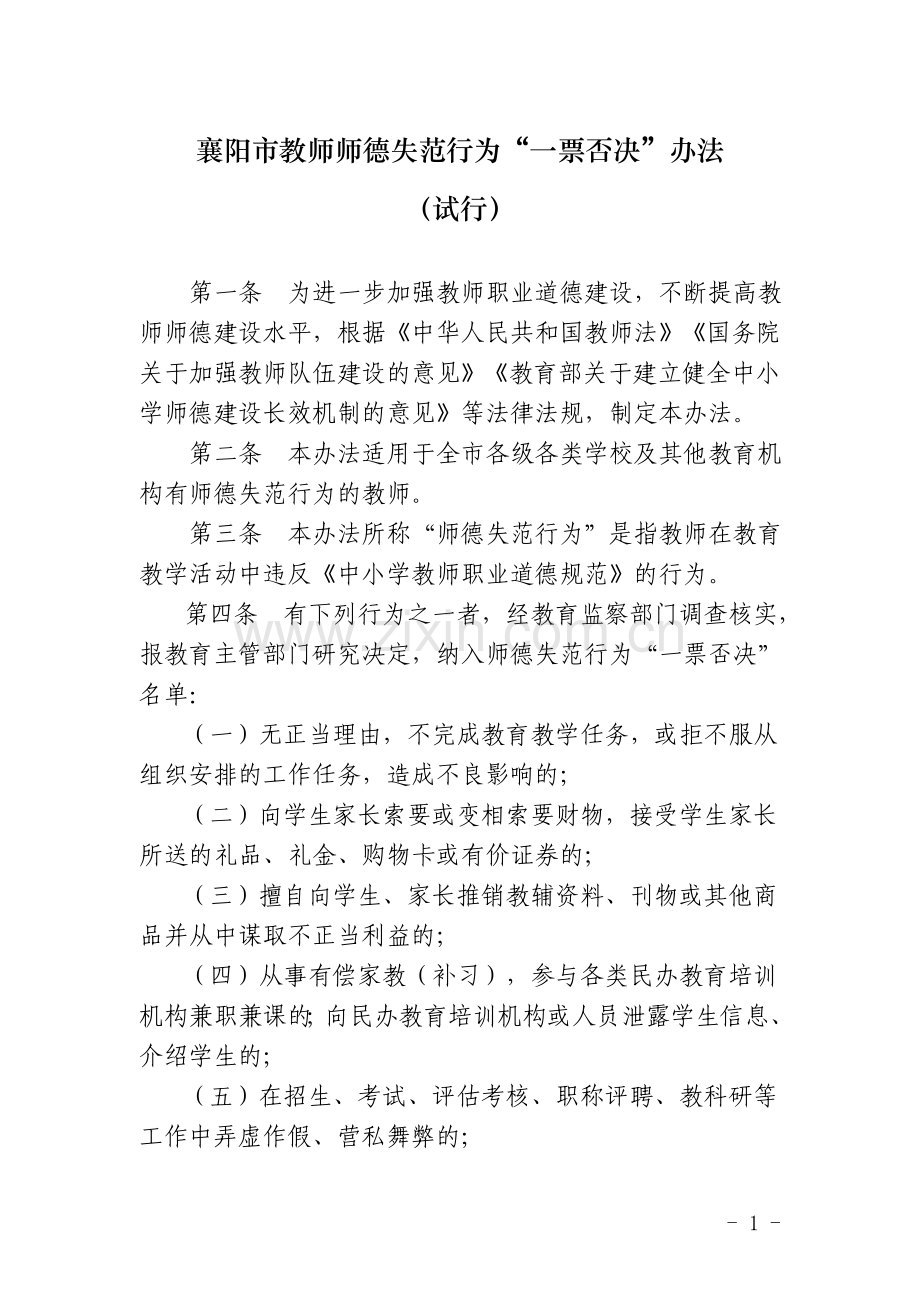 襄阳市教师师德失范行为.doc_第1页