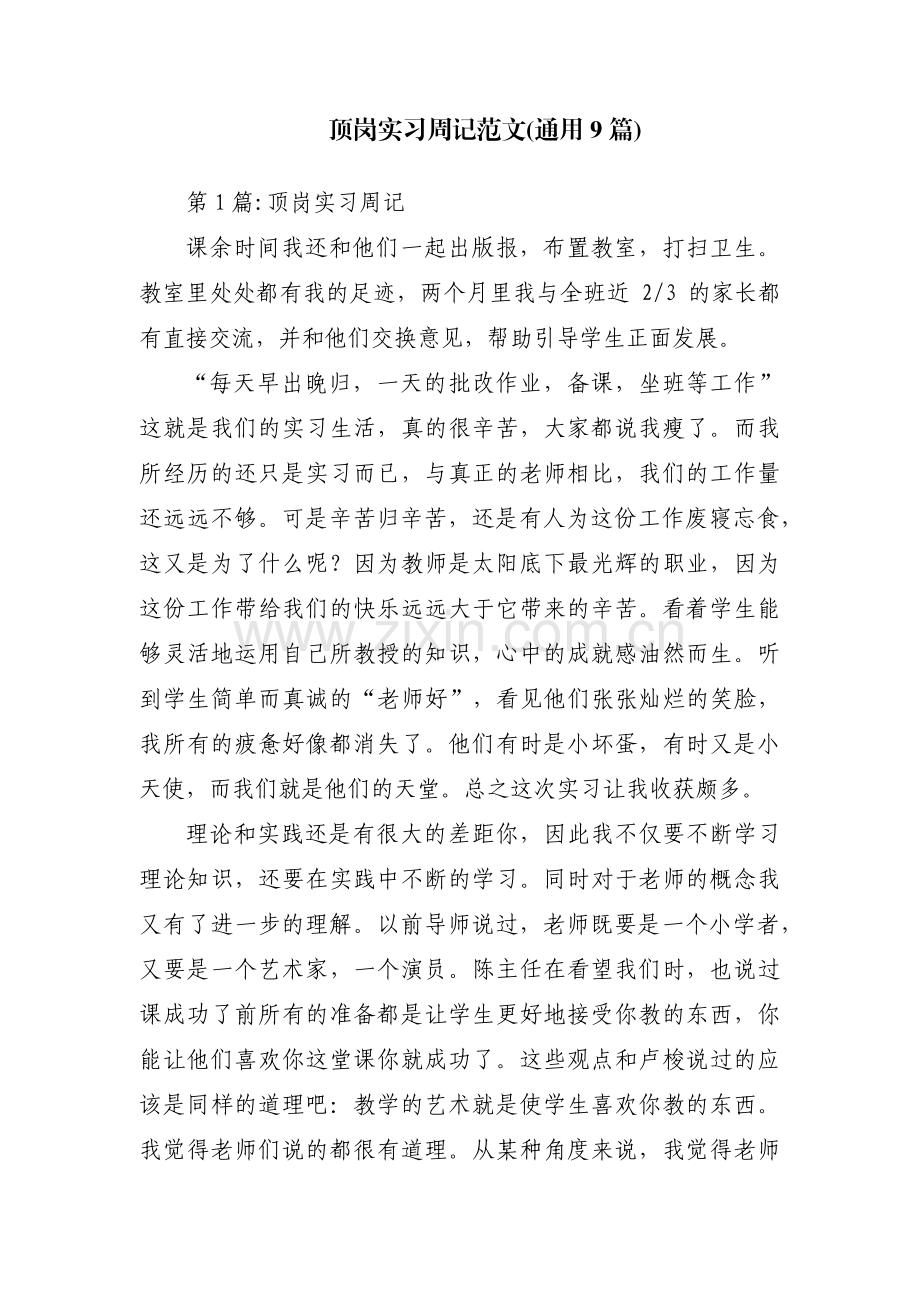 顶岗实习周记范文(通用9篇).pdf_第1页